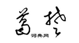 梁錦英葛楚草書個性簽名怎么寫