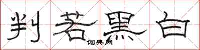駱恆光判若黑白隸書怎么寫