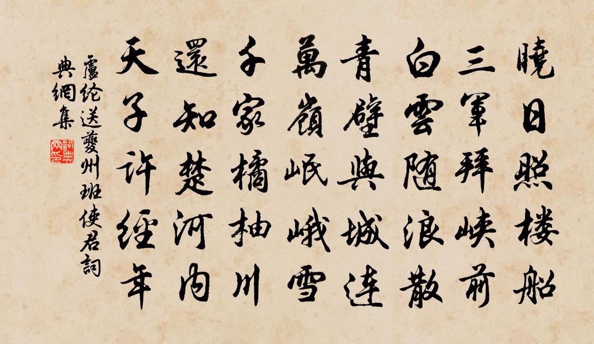 盧綸送夔州班使君書法作品欣賞