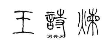 陳聲遠王詩煉篆書個性簽名怎么寫