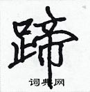 張標寫的硬筆楷書蹄