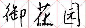 御花園怎么寫好看