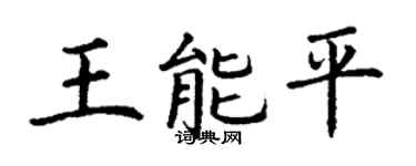 丁謙王能平楷書個性簽名怎么寫