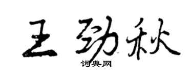 曾慶福王勁秋行書個性簽名怎么寫