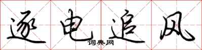 荊霄鵬逐電追風行書怎么寫
