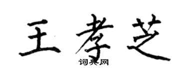 何伯昌王孝芝楷書個性簽名怎么寫