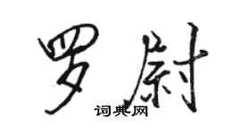 駱恆光羅尉行書個性簽名怎么寫