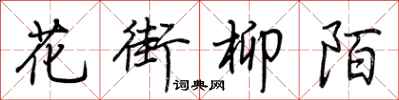 荊霄鵬花街柳陌行書怎么寫