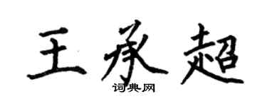 何伯昌王承超楷書個性簽名怎么寫
