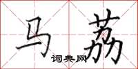 田英章馬荔楷書怎么寫