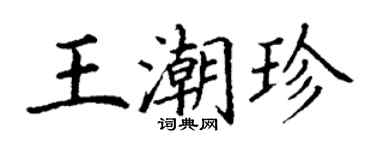 丁謙王潮珍楷書個性簽名怎么寫