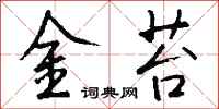 錢沛雲金苔行書怎么寫