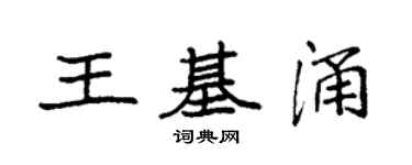 袁強王基涌楷書個性簽名怎么寫