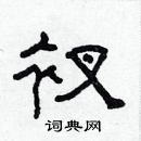 林少明寫的硬筆隸書衩