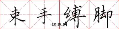 田英章束手縛腳楷書怎么寫