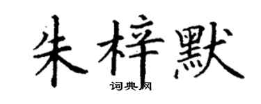 丁謙朱梓默楷書個性簽名怎么寫