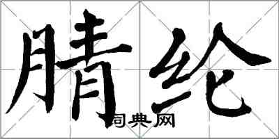 翁闓運腈綸楷書怎么寫