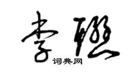 曾慶福李聯草書個性簽名怎么寫