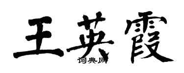 翁闓運王英霞楷書個性簽名怎么寫