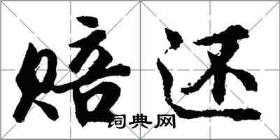 胡問遂賠還行書怎么寫