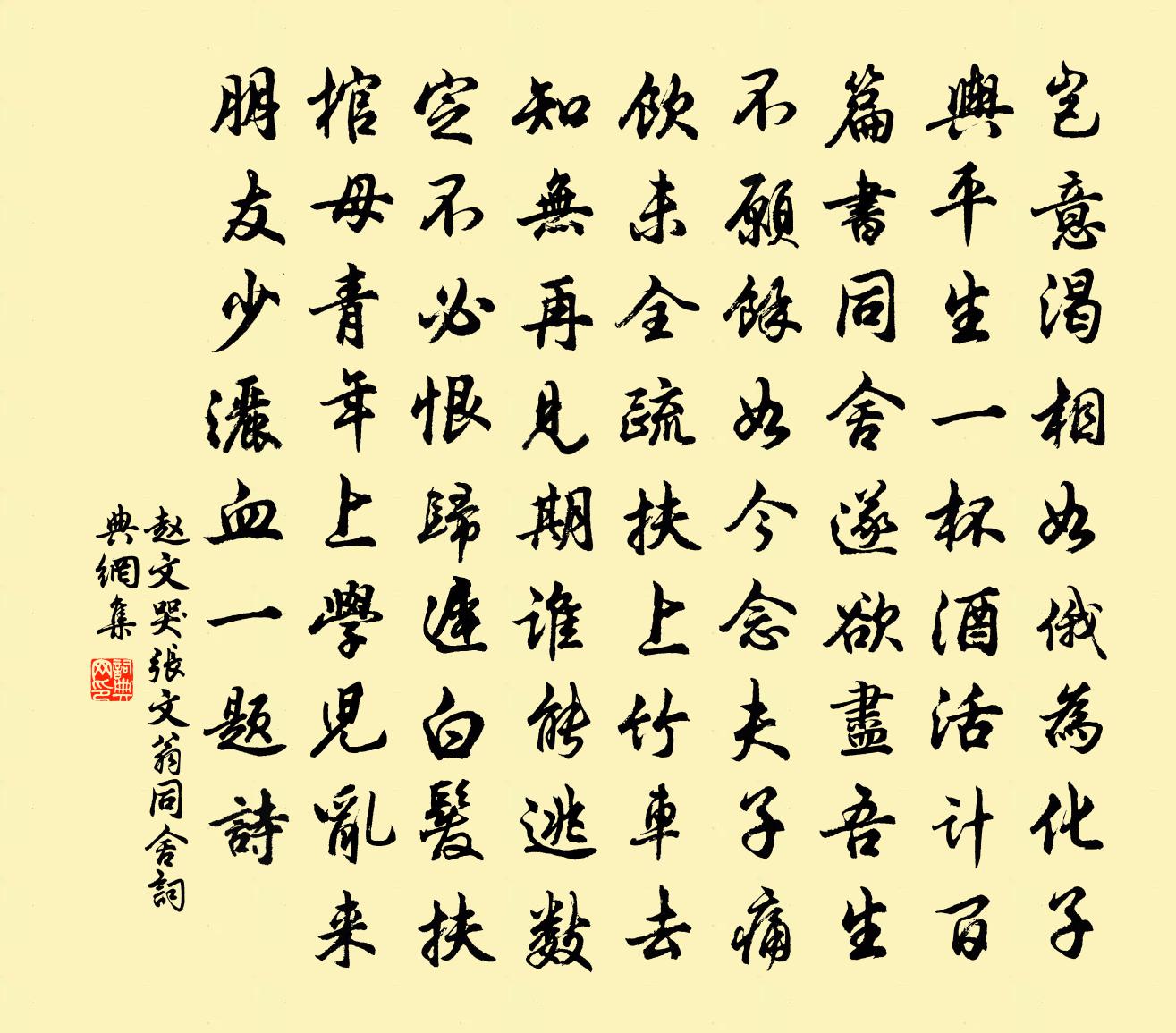 趙文哭張文翁同舍書法作品欣賞