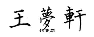 何伯昌王夢軒楷書個性簽名怎么寫