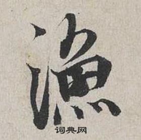 蔡襄自書詩卷中漁的寫法