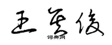 曾慶福王其俊草書個性簽名怎么寫