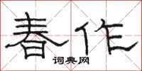 駱恆光春作隸書怎么寫