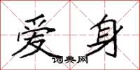 袁強愛身楷書怎么寫