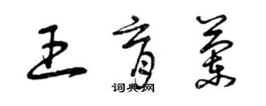 曾慶福王育蘭草書個性簽名怎么寫