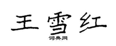 袁強王雪紅楷書個性簽名怎么寫