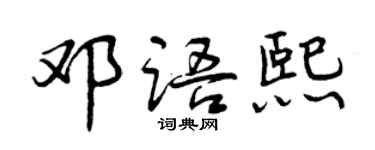 曾慶福鄧語熙行書個性簽名怎么寫