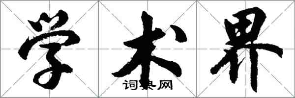 胡問遂學術界行書怎么寫