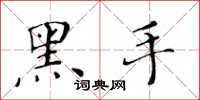 黃華生黑手楷書怎么寫