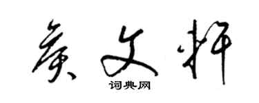 梁錦英侯文軒草書個性簽名怎么寫