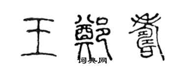 陳聲遠王鄭壽篆書個性簽名怎么寫