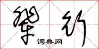 王冬齡輩行草書怎么寫