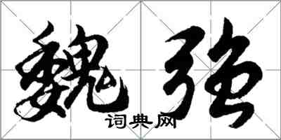 胡問遂魏強行書怎么寫