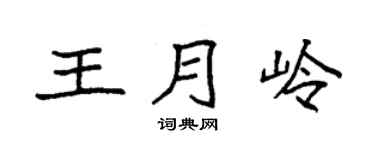 袁強王月嶺楷書個性簽名怎么寫