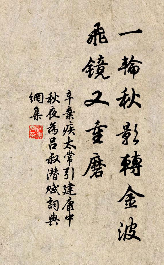 辛棄疾一輪秋影轉金波,飛鏡又重磨。書法作品欣賞
