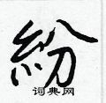 雲硬筆楷書書法字典_雲鋼筆楷書字帖