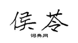袁強侯苓楷書個性簽名怎么寫