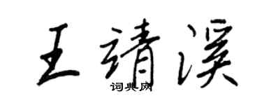 王正良王靖溪行書個性簽名怎么寫