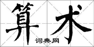 翁闓運算術楷書怎么寫