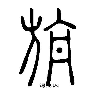 說文解字寫的旃