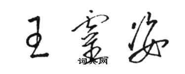 駱恆光王靈姿草書個性簽名怎么寫