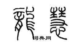 陳墨龍慧篆書個性簽名怎么寫