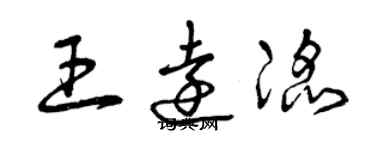 曾慶福王遠滔草書個性簽名怎么寫