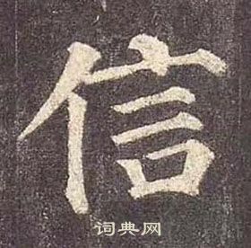 顏真卿多寶塔碑中信的寫法